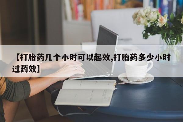 米非米索网上私人药店微信【打胎药几个小时可以起效,打胎药多少小时过药效】