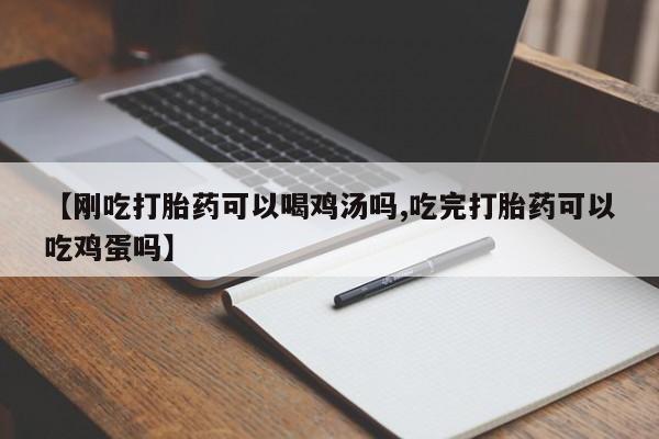 米非米索网上私人药店微信【刚吃打胎药可以喝鸡汤吗,吃完打胎药可以吃鸡蛋吗】