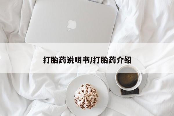 米非米索网上私人药店微信打胎药说明书/打胎药介绍