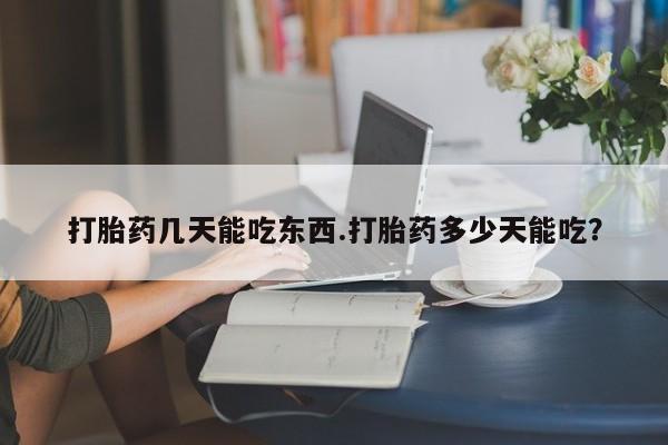 米非米索网上私人药店微信打胎药几天能吃东西.打胎药多少天能吃？