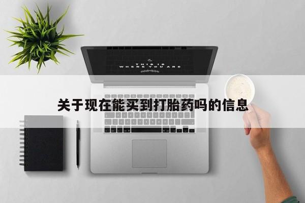 米非米索网上私人药店微信关于现在能买到打胎药吗的信息