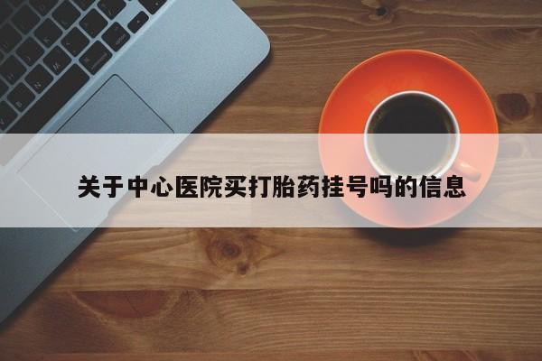 米非米索网上私人药店微信关于中心医院买打胎药挂号吗的信息