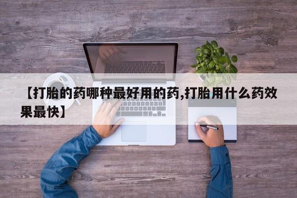 米非米索网上私人药店微信【打胎的药哪种最好用的药,打胎用什么药效果最快】
