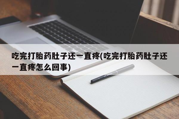 米非米索网上私人药店微信吃完打胎药肚子还一直疼(吃完打胎药肚子还一直疼怎么回事)