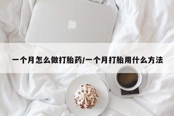 米非米索网上私人药店微信一个月怎么做打胎药/一个月打胎用什么方法