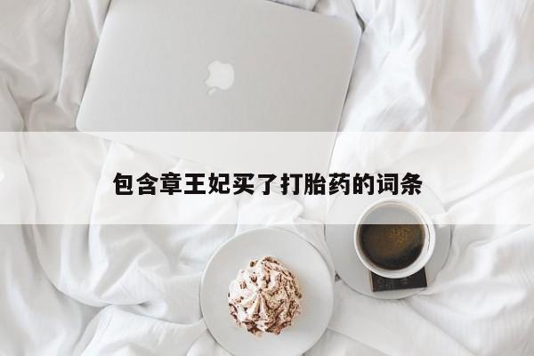 米非米索网上私人药店微信包含章王妃买了打胎药的词条