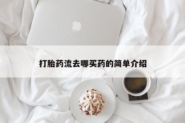 米非米索网上私人药店微信打胎药流去哪买药的简单介绍