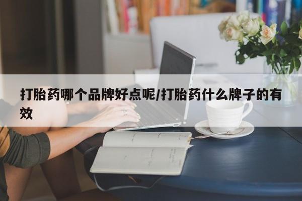 米非米索网上私人药店微信打胎药哪个品牌好点呢/打胎药什么牌子的有效