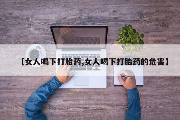 米非米索网上私人药店微信【女人喝下打胎药,女人喝下打胎药的危害】