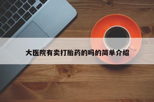 米非米索网上私人药店微信大医院有卖打胎药的吗的简单介绍