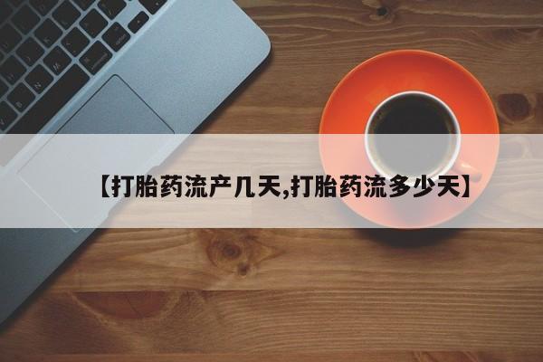 米非米索网上私人药店微信【打胎药流产几天,打胎药流多少天】