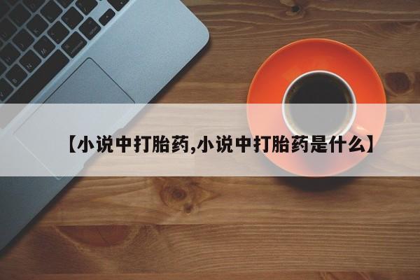 米非米索网上私人药店微信【小说中打胎药,小说中打胎药是什么】