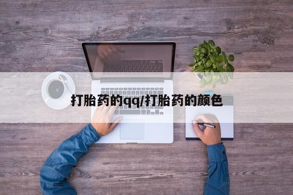 米非米索网上私人药店微信打胎药的qq/打胎药的颜色