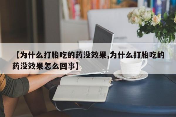 米非米索网上私人药店微信【为什么打胎吃的药没效果,为什么打胎吃的药没效果怎么回事】