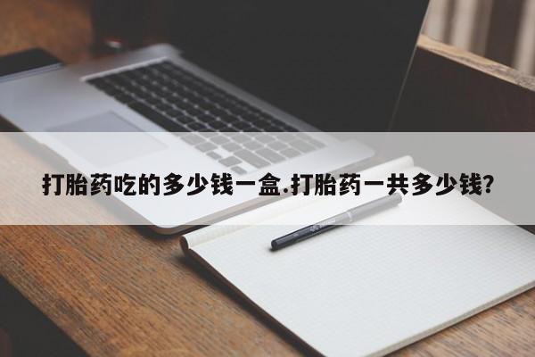 米非米索网上私人药店微信打胎药吃的多少钱一盒.打胎药一共多少钱？