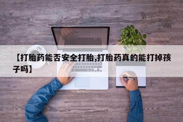 米非米索网上私人药店微信【打胎药能否安全打胎,打胎药真的能打掉孩子吗】