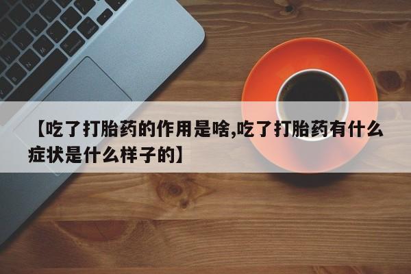 米非米索网上私人药店微信【吃了打胎药的作用是啥,吃了打胎药有什么症状是什么样子的】