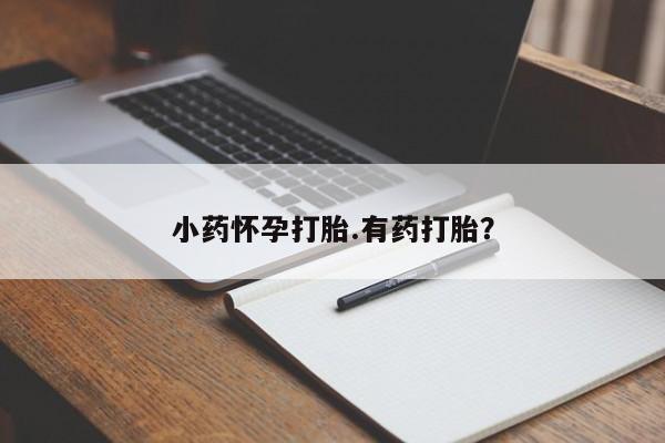 米非米索网上私人药店微信小药怀孕打胎.有药打胎？