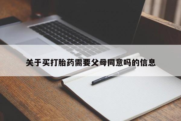 米非米索网上私人药店微信关于买打胎药需要父母同意吗的信息