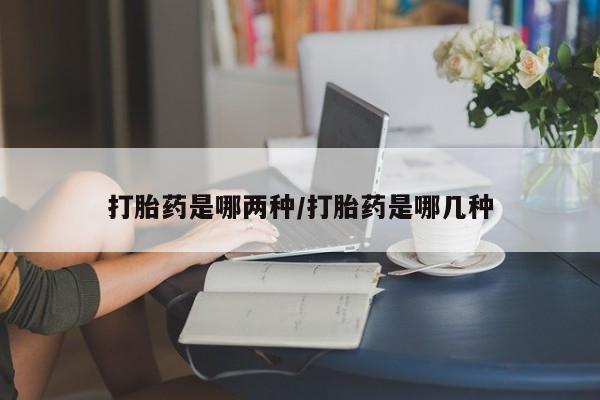 米非米索网上私人药店微信打胎药是哪两种/打胎药是哪几种