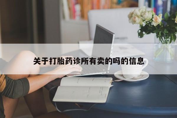 米非米索网上私人药店微信关于打胎药诊所有卖的吗的信息