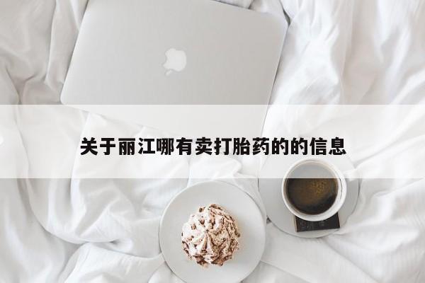 米非米索网上私人药店微信关于丽江哪有卖打胎药的的信息