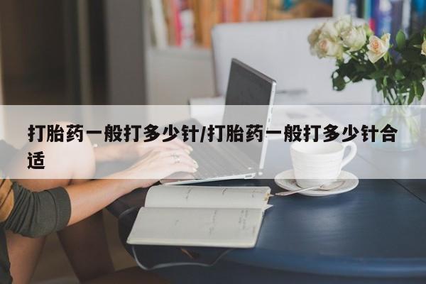 米非米索网上私人药店微信打胎药一般打多少针/打胎药一般打多少针合适