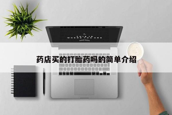 米非米索网上私人药店微信药店买的打胎药吗的简单介绍