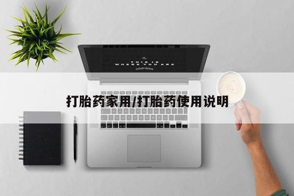 米非米索网上私人药店微信打胎药家用/打胎药使用说明