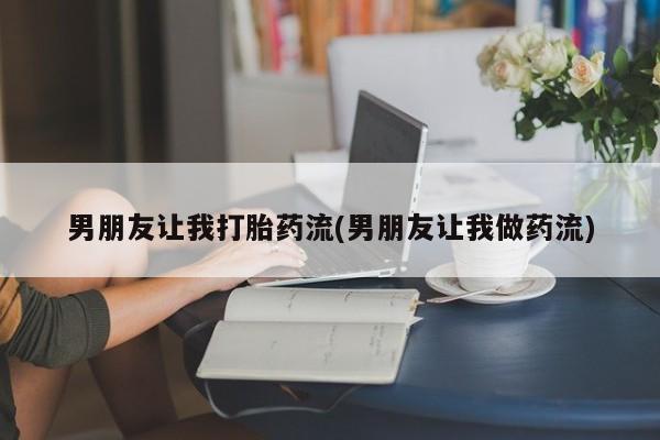 米非米索网上私人药店微信男朋友让我打胎药流(男朋友让我做药流)