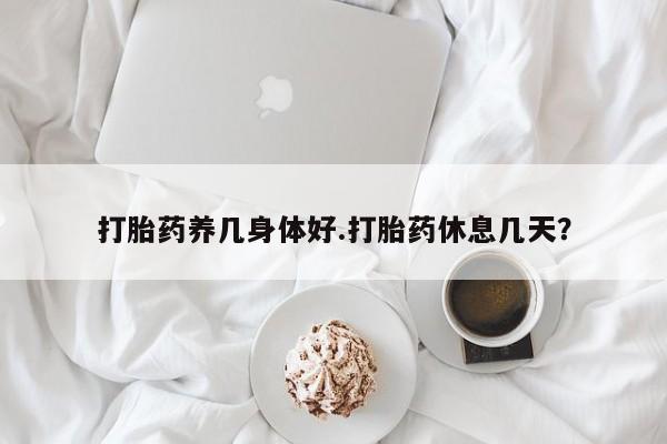 米非米索网上私人药店微信打胎药养几身体好.打胎药休息几天？