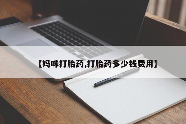 米非米索网上私人药店微信【妈咪打胎药,打胎药多少钱费用】