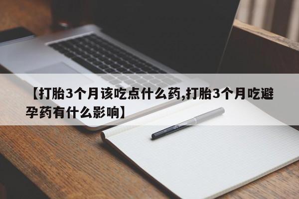 米非米索网上私人药店微信【打胎3个月该吃点什么药,打胎3个月吃避孕药有什么影响】
