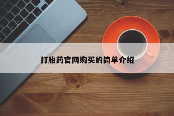 米非米索网上私人药店微信打胎药官网购买的简单介绍