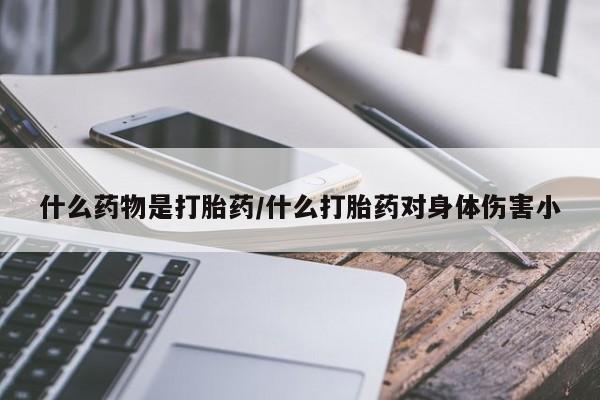 米非米索网上私人药店微信什么药物是打胎药/什么打胎药对身体伤害小