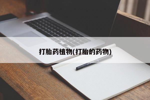 米非米索网上私人药店微信打胎药植物(打胎的药物)