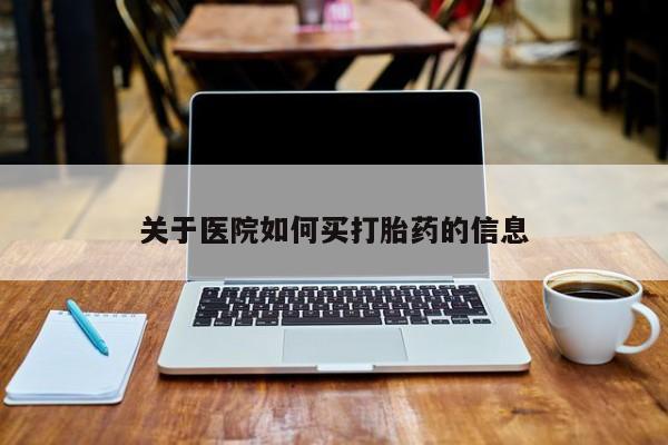 米非米索网上私人药店微信关于医院如何买打胎药的信息