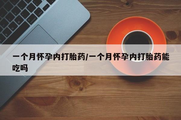 米非米索网上私人药店微信一个月怀孕内打胎药/一个月怀孕内打胎药能吃吗
