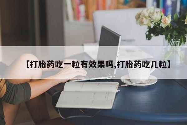米非米索网上私人药店微信【打胎药吃一粒有效果吗,打胎药吃几粒】