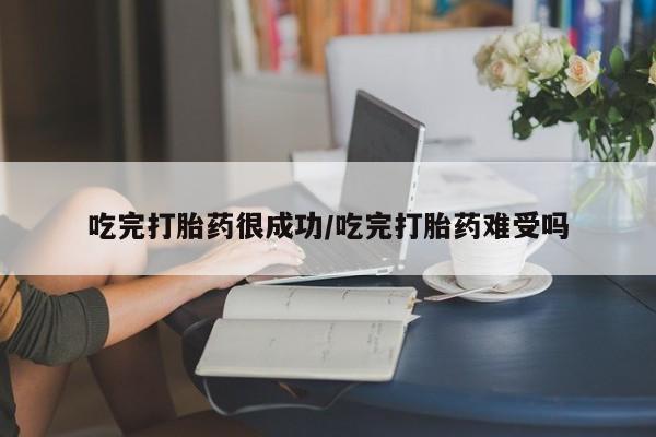 米非米索网上私人药店微信吃完打胎药很成功/吃完打胎药难受吗