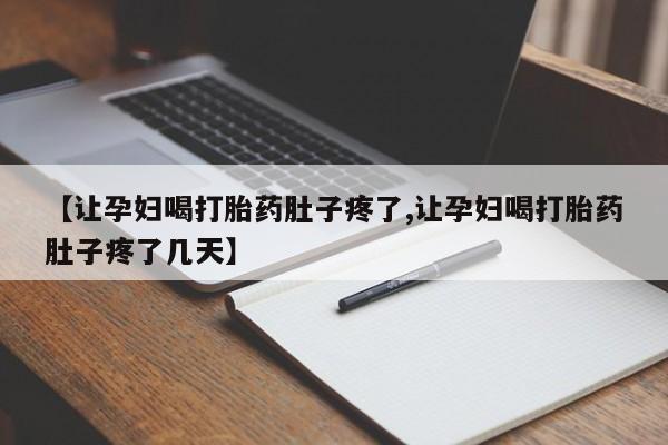 米非米索网上私人药店微信【让孕妇喝打胎药肚子疼了,让孕妇喝打胎药肚子疼了几天】