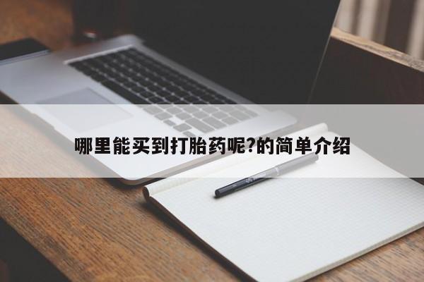 米非米索网上私人药店微信哪里能买到打胎药呢?的简单介绍