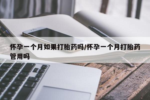 米非米索网上私人药店微信怀孕一个月如果打胎药吗/怀孕一个月打胎药管用吗