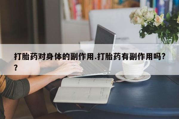 米非米索网上私人药店微信新闻 第7页