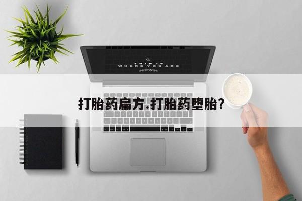 米非米索网上私人药店微信打胎药扁方.打胎药堕胎？