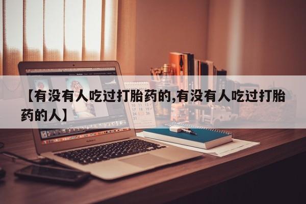 米非米索网上私人药店微信【有没有人吃过打胎药的,有没有人吃过打胎药的人】