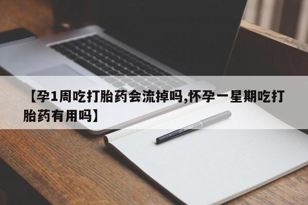 米非米索网上私人药店微信【孕1周吃打胎药会流掉吗,怀孕一星期吃打胎药有用吗】