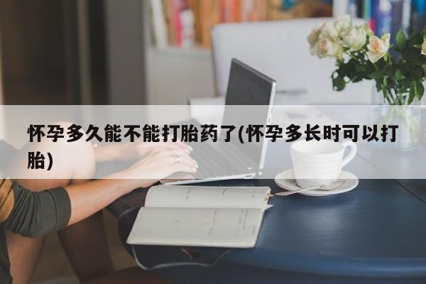米非米索网上私人药店微信怀孕多久能不能打胎药了(怀孕多长时可以打胎)