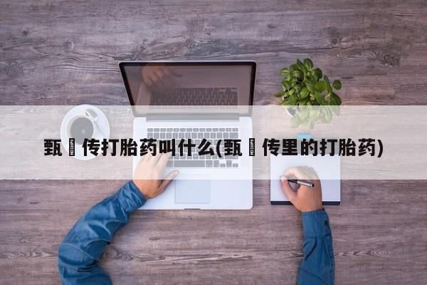 米非米索网上私人药店微信要闻 第6页