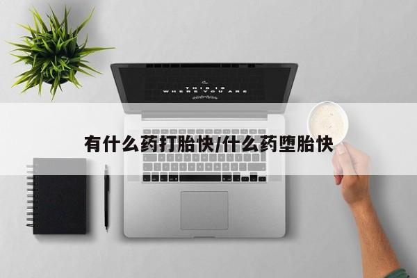米非米索网上私人药店微信有什么药打胎快/什么药堕胎快